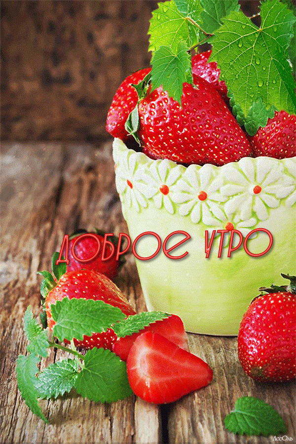 Открытка с клубникой доброе утро