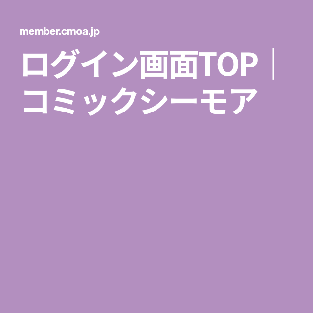 ログイン画面top コミックシーモア ログイン画面 画面 ログイン ログイン画面top コミックシーモア ログイン画面 画面 ログイン