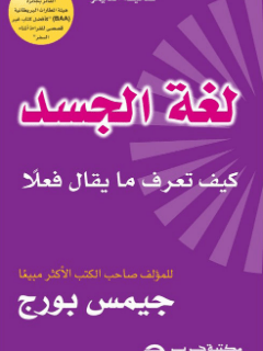 تحميل كتاب لغة الجسد جيمس بورج Pdf Body Language Language Body