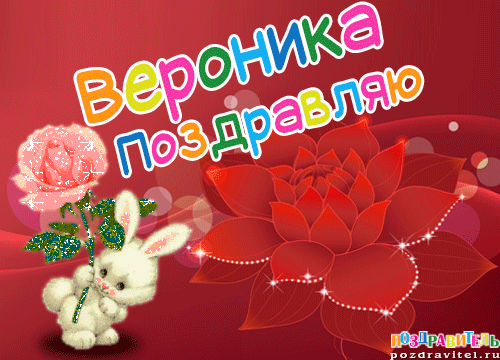 Любимой сестричке, открытка на день рождения вероника