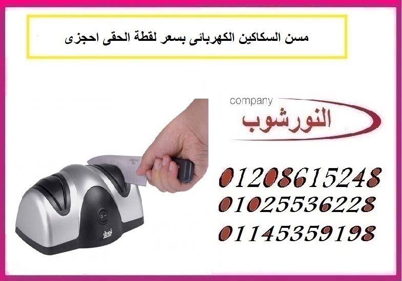 مسن السكاكين الكهربائى بسعر لقطة الحقى احجزى