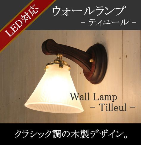 楽天市場 Tilleul ティユール ウォールランプ Rmp Wlp ブラケットライト ウォールライト Led電球対応 室内 屋内 壁掛け照明 壁付け照明 おしゃれ アンティーク 新築 リフォーム 階段 廊下 洗面所 キャンドールインテリア 壁掛け 照明 照明 おしゃれ ウォール ライト 楽天市場 Tilleul ティユール ウォールランプ Rmp Wlp ブラケットライト ウォールライト Led電球対応 室内 屋内 壁掛け照明 壁付け照明 おしゃれ アンティーク 新築 リフォーム 階段 廊下 洗面所 キャンドールインテリア 壁掛け 照明 照明 おしゃれ ウォール ライト