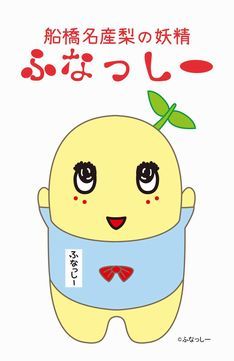 梨の妖精ふなっしー Funassyi 刺繍 図案 ご当地キャラ 図案 梨の妖精ふなっしー Funassyi 刺繍 図案 ご当地キャラ 図案