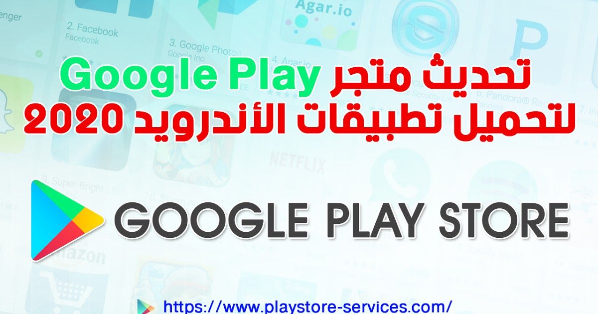 متجر سوق قوقل بلاي Google Play Store يعتبر المتجر الرسمي والرئيسي لجميع أجهزة نظام تشغيل الاندرويد متجر جوجل بلاي 2020 Playstore Google Play Google Play Store
