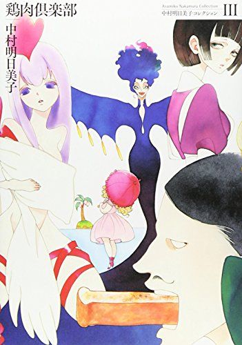 中村明日美子コレクション 鶏肉倶楽部 中村明日美子コレクション 3 中村 明日美子 Http Www Amazon Co Jp Dp Ref Cm Sw R Pi Dp Oj Vb0w6fh1c アニメイラスト 美術家 マンガアート 中村明日美子コレクション 鶏肉倶楽部 中村明日美子コレクション 3 中村 明日美子 Http Www Amazon Co Jp Dp Ref Cm Sw R Pi Dp Oj Vb0w6fh1c アニメイラスト 美術家 マンガアート