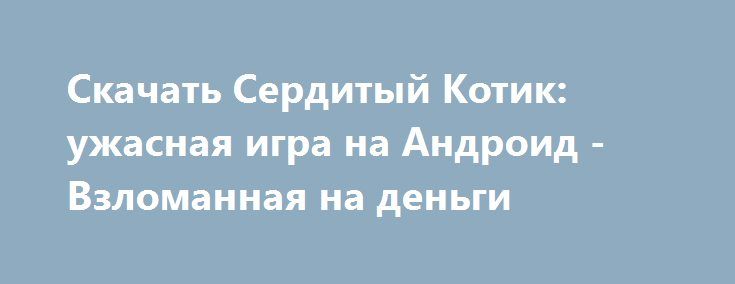 котик игра на деньги котик игра на деньги