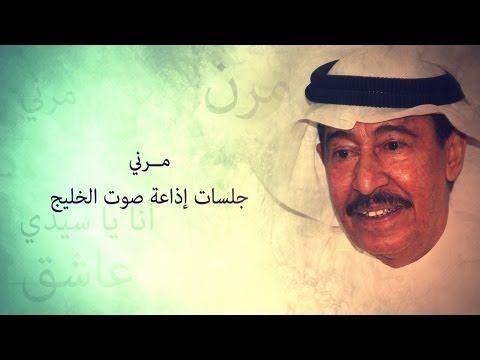 عبدالكريم عبدالقادر مرني من جلسات صوت الخليج Youtube Peace And Love Entertainment Video Songs
