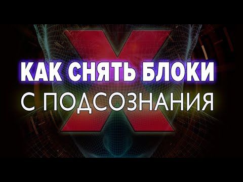 Как освободиться от блоков в подсознании в домашних условиях: полезные советы О