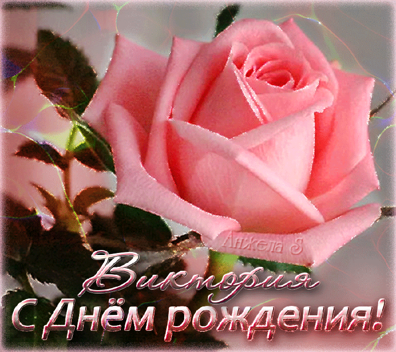 Открытки для виктории просто так