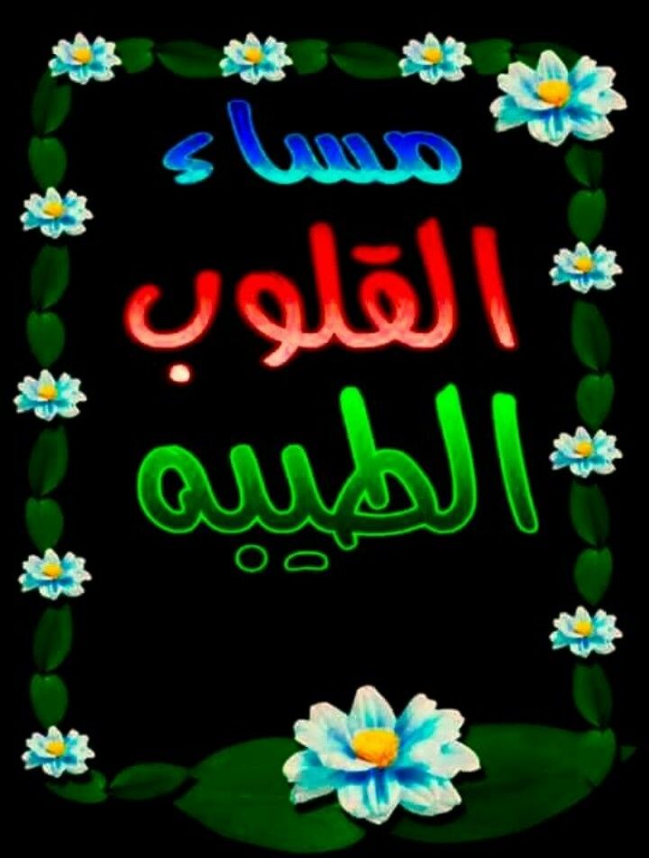 هناك اشخاص نادرون يسرقون القلوب بطيبة اخلاقهم مساء القلوب الطيبه Neon Signs Good Evening Neon