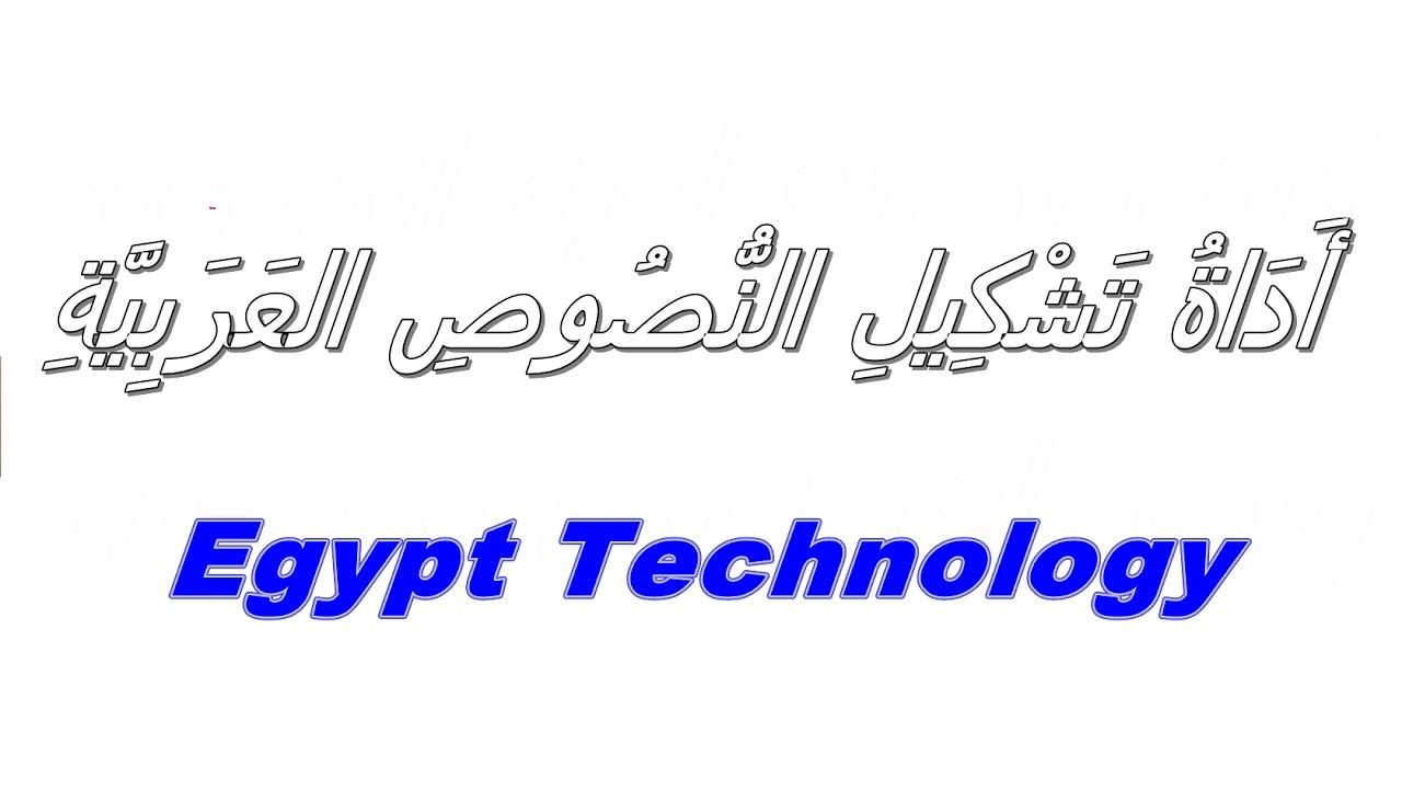 اداة تشكيل النصوص العربية Youtube Egypt Technology