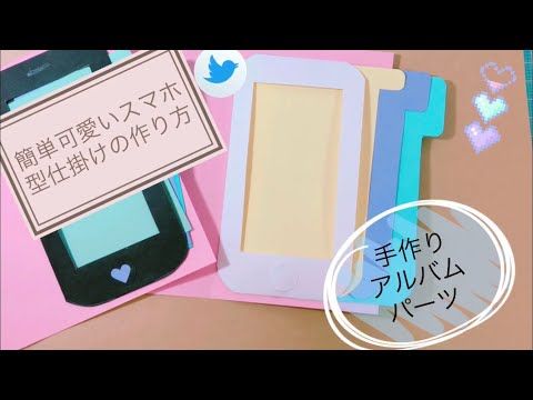 手作りアルバム 簡単可愛いスマホ型仕掛けの作り方 Youtube アルバム 手作り メッセージカード 作り方 手作りプレゼントボックス 手作りアルバム 簡単可愛いスマホ型仕掛けの作り方 Youtube アルバム 手作り メッセージカード 作り方 手作りプレゼントボックス