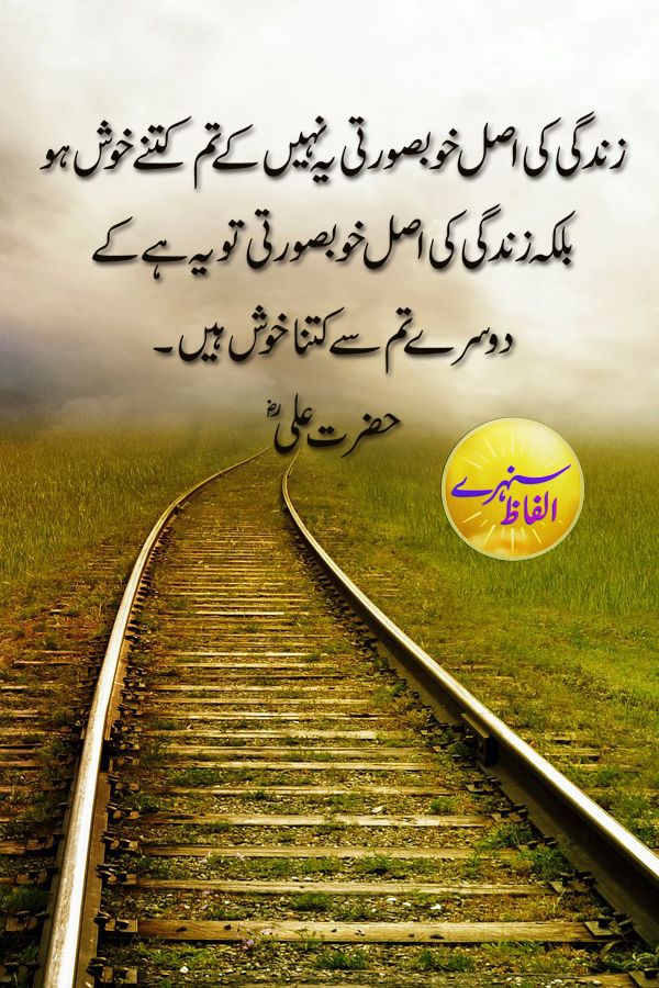 Sunehray Alfaz, Quotes, Quotes of Hazrat Ali, Quotes About Life, Quotes About Love, Inspirational Quotes, Motivational Quotes, Best Quotes, Quotation, Friendship Quotes, Quran, Islam. Friendship Quotes Images, Urdu Quotes With Images, Life Quotes Pictures, Poetry Quotes In Urdu, Best Urdu Poetry Images, Inspirational Quotes In Urdu, Ali Quotes, Wisdom Quotes, True Quotes
