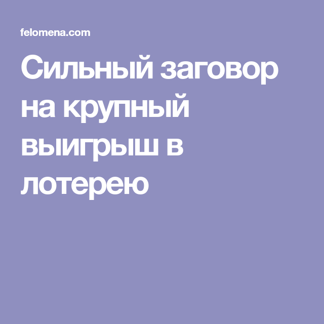 Заговор на удачу в выигрыше денег. Заговор на крупный выигрыш в лотерею. Сильный заговор на выигрыш в лотерее. Заговор лотерейного билета на крупный выигрыш. Молитва на удачу в лотерее.