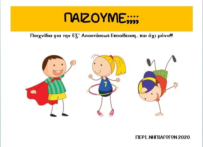 Η Εξ' Αποστάσεως Εκπαίδευση δυστυχώς είναι μια καθημερινή πλέον πραγματικότητα. Οι Εκπαιδευτικοί καλούμαστε να κάνουμε την επαφή με τα παιδι... Craft Activities For Kids, Activity Games, School Activities, Games For Kids, Art For Kids, Music Teaching Games, 1st Day Of School, Little My, Teaching English