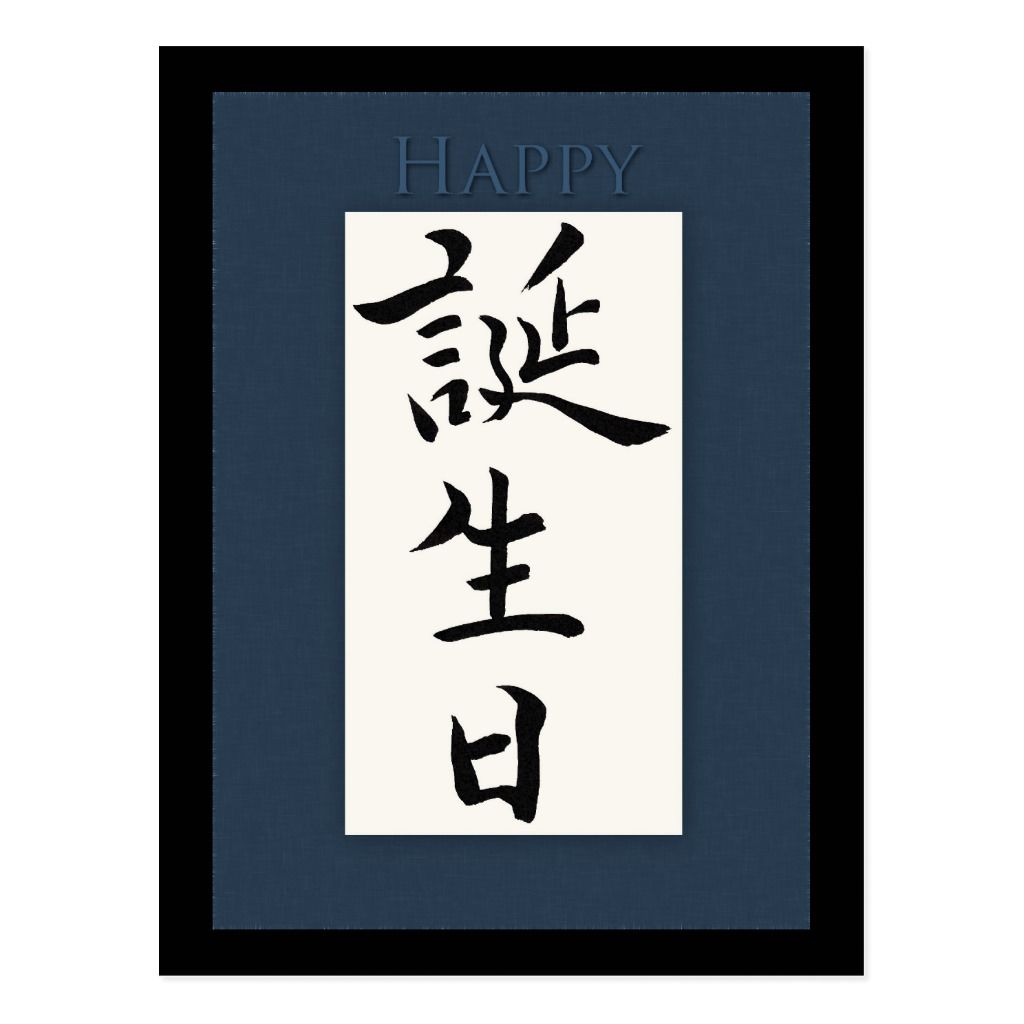 Happy Birthday in Japanese Kanji Postcard | Zazzle.com | Happy birthday