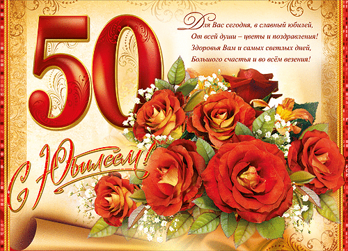 Поздравления с юбилеем на 50 лет мужчине. Стихи, конкурсы Поздравления с 50-летием женщине. С Днем рождения, в стихах