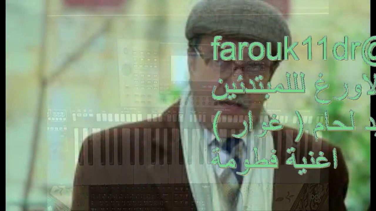 تعليم الاورغ للمبتدئين اغنية فطومة للفنان دريد لحام الاستاذ فاروق دروي Fictional Characters Tri Projects To Try