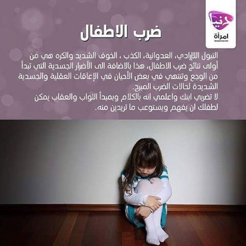Donya Imraa دنيا امرأة On Instagram لا تضربوا أطفالكم فالضرب لم ولن يكون وسيلة للأصلاح او التنبيه بل سيظل وسيلة تعذيب للطفل Instagram Posts Instagram Jowl