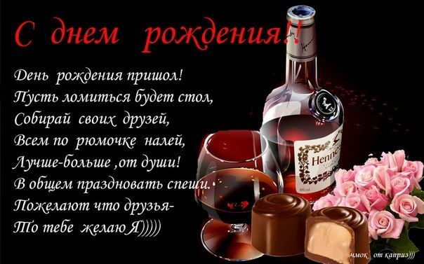 Поздравления с днем рождения прикольные любимого мужчину | Wine bottle