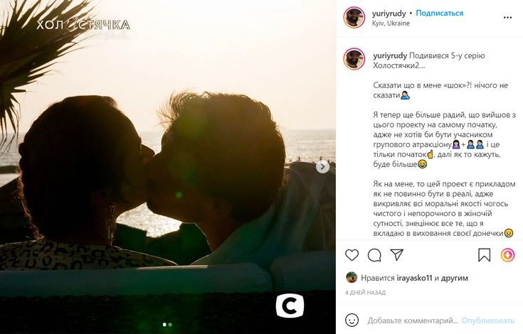 Юрий Рудый на Холостячка 2