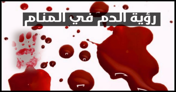 Pin On حلم الدم في المنام