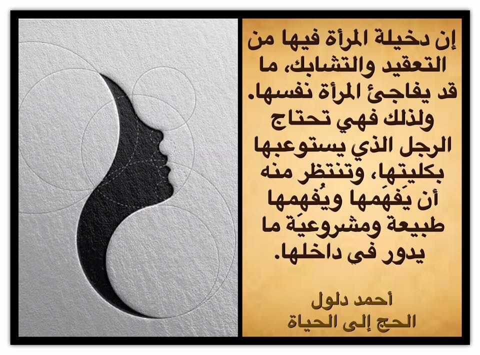إن دخيلة المرأة فيها من التعقيد والتشابك ما قد يفاجئ المرأة نفسها ولذلك فهي تحتاج الرجل الذي يستوعبها بكليتها وتنتظر منه أن ي فهمها وي فهمها طبيعة ومشروعية م