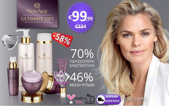 Best Deal/Ομορφιά: 70% βελτίωση της ελαστικότητας η επανάσταση στη σύσφιξη και την ανόρθωση-NovAge Ultimate Lift σετ Best Deal/Ομορφιά: 70% βελτίωση της ελαστικότητας η επανάσταση στη σύσφιξη και την ανόρθωση NovAge Ultimate Lift σετ Εσείς πήρατε μέρος; NovAge: Εμπνευσμένη από εσάς Μήπως η απώλεια σφριγηλότητας δείχνει το πρόσωπό σας γερασμένο; Η επιστημονική μελέτη της Oriflame Agereflect για τη γήρανση της επιδερμίδας με συμμετοχή σχεδόν 1.000 γυναικών αποκάλυψε ότι η απώλεια σφριγηλότητας και η χαλάρωση του περιγράμματος του προσώπου προσθέτουν χρόνια στην όψη μας. Η έρευνα επίσης έδειξε ότι μπορούμε να επηρεάσουμε τη γήρανση της επιδερμίδας μας κατά 80%. NovAge Ultimate Lift Έφτασε η ώρα να αναλάβετε δράση. Η επαναστατική NovAge Ultimate Lift αποκαθιστά σταδιακά τη σφριγηλότητα και την ελαστικότητα για πραγματικά ανορθωμένη και σμιλευμένη όψη και επιδερμίδα με νεανική ελαστικότητα. Με τη δύναμη της επαναστατικής πατενταρισμένης τεχνολογίας AspartoLift και με εκχύλισμα φυτικών βλαστοκυττάρων η νέα NovAge Ultimate Lift στοχεύει στην απώλεια της σφριγηλότητας και επαναφέρει την ελαστικότητα της επιδερμίδας. Ήρθε η ώρα να επαναφέρετε τη νεότητα της επιδερμίδας σας και να αποκαταστήστε τη σφριγηλότητα και την ελαστικότητα για πραγματικά ανορθωμένη και σμιλευμένη όψη. Αντιστρέψτε τα σημάδια της γήρανσης και δείξτε όσο νέα αισθάνεστε Μην αφήνετε την επιδερμίδα σας να καθορίζει την ηλικία σας. H NovAge στοχεύει και καταπολεμά τους παράγοντες που γερνούν την επιδερμίδα σας. Από τις πρώτες λεπτές γραμμές μέχρι τις πιο βαθιές ρυτίδες είναι μαζί σας σε όλη τη διαδρομή βοηθώντας σας να είστε όσο πιο όμορφη γίνεται. Aspartolif Η επανάσταση στην επιστήμη της ελαστικότητας Το κύριο συστατικό της καταπληκτικής τεχνολογικής πατέντας AspartoLift είναι ένα παράγωγο του Ασπαρτικού Οξέος. Πρόκειται για ένα βασικό αμινοξύ που χρησιμοποιείται από τον οργανισμό μας για να κρατήσει τα κύτταρα της επιδερμίδας μας δραστήρια και υγιή. Επιπλέον η ισχυρή δράση του Aspartolift είναι ανάλογη με αυτή της Ρετινόλης χωρίς όμως να προκαλεί καμία ενόχληση. Δείτε περισσότερα για τη δράση και την επιστήμη πίσω από την Επαναστατική Σειρά NovAge Ultimate Lift στην παρακάτω μας παρουσίαση: Αποκτήστε ολόκληρη τη σειρά NovAge Ultimate Lift σε προνομιακή τιμή με έκπτωση 58%. Έτσι θα μπορείτε να έχετε άμεσα αποτελέσματα και περισσότερη οικονομία. Και τα 6 προϊόντα της σειράς : ΜΟΝΟ 9999για Ελλάδα από 234(-58% Κερδίζετε13401) ΜΟΝΟ12999για Κύπρο από 281(-58% Κερδίζετε15101) NovAge Ultimate Lift Set 6 τμχ. Κωδικός Σετ 28968 Δίνει Bonus Points 177 Πιο συγκεκριμένα η σειρά Novage Ultimate Lift περιλαμβάνει τα εξής που μπορείτε να αγοράσετε και ξεχωριστά από το σετ όχι στην ίδια προνομιακή τιμή αλλά με έκπτωση επίσης: Με την παραγγελία του Σετ NovAge Ultimate Lift έχετεΔΩΡΕΑΝ ΑΠΟΣΤΟΛΗστο χώρο σας. Kρέμα Ημέρας για Ανόρθωση με SPF 15 NovAge Ultimate Lift50mlΚωδικός31540 Δίνει Bonus Points 41 Πολυτελής κρέμα ημέρας υψηλής απόδοσης με Aspartolift αποκαθιστά τη σφριγηλότητα και την ελαστικότητα και μακροπρόθεσμα προσφέρει ορατά ανορθωμένη σμιλεμένη όψη. Με εκχυλίσματα φυτικών βλαστοκυττάρων που απαλύνουν τις ρυτίδες και SPF 15 που βοηθά ενάντια στη φωτογήρανση. Με διακριτικό άρωμα. ΜΟΝΟ3690για Ελλάδα από48(-23% Κερδίζετε1110) ΜΟΝΟ4443για Κύπρο από5770(-23% Κερδίζετε1327) Kρέμα Nύχτας για Ανόρθωση NovAge Ultimate Lift 50mlΚωδικός31541 Δίνει Bonus Points 55 Εξαιρετικά θρεπτική κρέμα νύχτας που αποκαθιστά την επιδερμίδα με Aspartolift και εκχυλίσματα φυτικών βλαστοκυττάρων. Επαναφέρει την υγρασία τη σφριγηλότητα και την ελαστικότητα στην επιδερμίδα ενώ κοιμάστε με μακροπρόθεσμα αποτελέσματα ανόρθωσης σμιλεμένο περίγραμμα και λιγότερο ορατές ρυτίδες. Με διακριτικό άρωμα. ΜΟΝΟ3690για Ελλάδα από48(-23% Κερδίζετε1110) ΜΟΝΟ4443για Κύπρο από5770(-23% Κερδίζετε1327) Kρέμα Ματιών για Ανόρθωση NovAge Ultimate Lift 30mlΚωδικός 31542 Δίνει Bonus Points 34 Σταδιακά συσφίγγει επαναφέρει την ελαστικότητα και μειώνει ορατά τις ρυτίδες στην περιοχή των ματιών. Άμεσα λειαίνει και απαλύνει χαρίζοντας αναζωογονημένη όψη. Με την τεχνολογική πατέντα Aspartolift και εκχυλίσματα βλαστοκυττάρων. Χωρίς άρωμα. ΜΟΝΟ2310για Ελλάδα από30(-23% Κερδίζετε6.90) ΜΟΝΟ2776για Κύπρο από3605(-23% Κερδίζετε829) Συμπυκνωμένο Serum για Ανόρθωση NovAge Ultimate Lift 30mlΚωδικός 31543 Δίνει Bonus Points 51 Μεταξένιο serum με τς πατενταρισμένες τεχνολογίες Aspartolift και Tripeptide Complex. Συσφίγγει ανορθώνει βελτιώνει την ελαστικότητα και μειώνει τις ρυτίδες για πιο σμιλεμένο περίγραμμα με την πάροδο του χρόνου. Λειαίνει άμεσα και χαρίζει ορατά αψεγάδιαστη όψη. Με διακριτικό άρωμα. ΜΟΝΟ4615για Ελλάδα από60(-23% Κερδίζετε1385) ΜΟΝΟ5552για Κύπρο από7210(-23% Κερδίζετε1658) Γαλάκτωμα Καθαρισμού NovAge 200mlΚωδικός 32597 Δίνει Bonus Points 27 Πλούσιο κρεμώδες αντιγηραντικό γαλάκτωμα με τεχνολογία Nutriplus. Καθαρίζει σε βάθος αφαιρώντας το μακιγιάζ και τους ρύπους θρέφει την επιδερμίδα και την αφήνει γεμάτη φρεσκάδα λεία και βελούδινα απαλή. Με διακριτικό άρωμα. ΜΟΝΟ1845για Ελλάδα από24(-23% Κερδίζετε555) ΜΟΝΟ2220για Κύπρο από2885(-23% Κερδίζετε665) Tονωτική Λοσιόν NovAge 200ml Κωδικός 32742 Δίνει Bonus Points 27 Αναζωογονητική τονωτική λοσιόν με τεχνολογία HydraPlus. Αφαιρεί τα τελευταία κατάλοιπα μετά τον καθαρισμό και προσφέρει ενυδάτωση στην επιδερμίδα αφήνοντάς την τέλεια καθαρή απαλή και λαμπερή. Με διακριτικό άρωμα. ΜΟΝΟ1845για Ελλάδα από24(-23% Κερδίζετε555) ΜΟΝΟ2220για Κύπρο από2885(-23% Κερδίζετε665) Προσφορές που μπορεί να σας ενδιαφέρουν Δώστε μας τη παραγγελία σας τηλεφωνικά (πατήστε για κλήση) ή συμπληρώστε τη φόρμα που ακολουθεί δίνοντας τους κωδικούς που προτιμάτε (τα έξοδα αποστολής δεν θα τα πληρώσετε και ας αναφέρονται στην φόρμα) ΟΜΟΡΦΙΑ BEST DEAL Best Deals, Fur