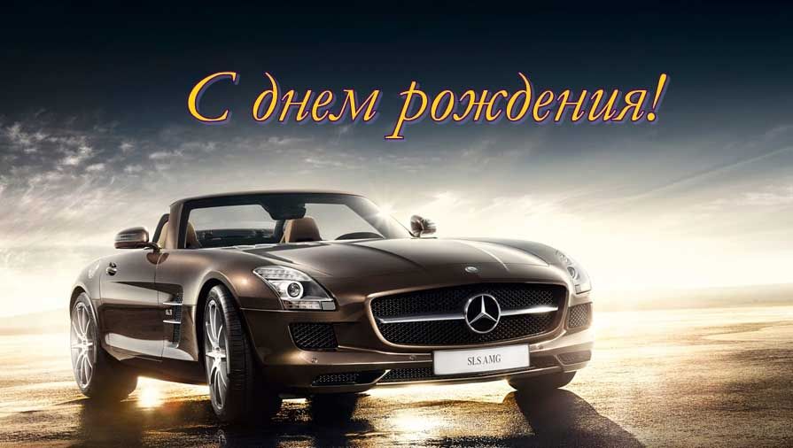 поздравления с днем рождения картинки машина роллю