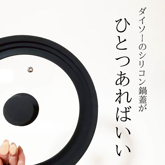 せっちゃん Sur Instagram どこかで見たことあるような シリコン ガラスの3サイズ対応の お鍋の蓋が ダイソー Music Record Music Instruments せっちゃん Sur Instagram どこかで見たことあるような シリコン ガラスの3サイズ対応の お鍋の蓋が ダイソー Music Record Music Instruments
