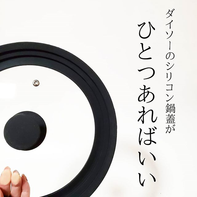 せっちゃん Sur Instagram どこかで見たことあるような シリコン ガラスの3サイズ対応の お鍋の蓋が ダイソー Music Record Music Instruments