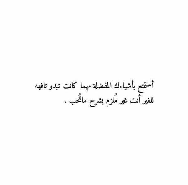 أنت غير ملزم بشرح ما تحب Cool Words Fabulous Quotes Quotations