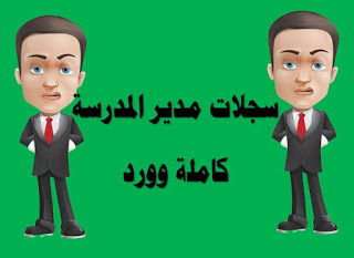 سجلات مدير المدرسة Doc تحميل سجلات مدير المدرسة 2021 كاملة Poster Movie Posters Movies