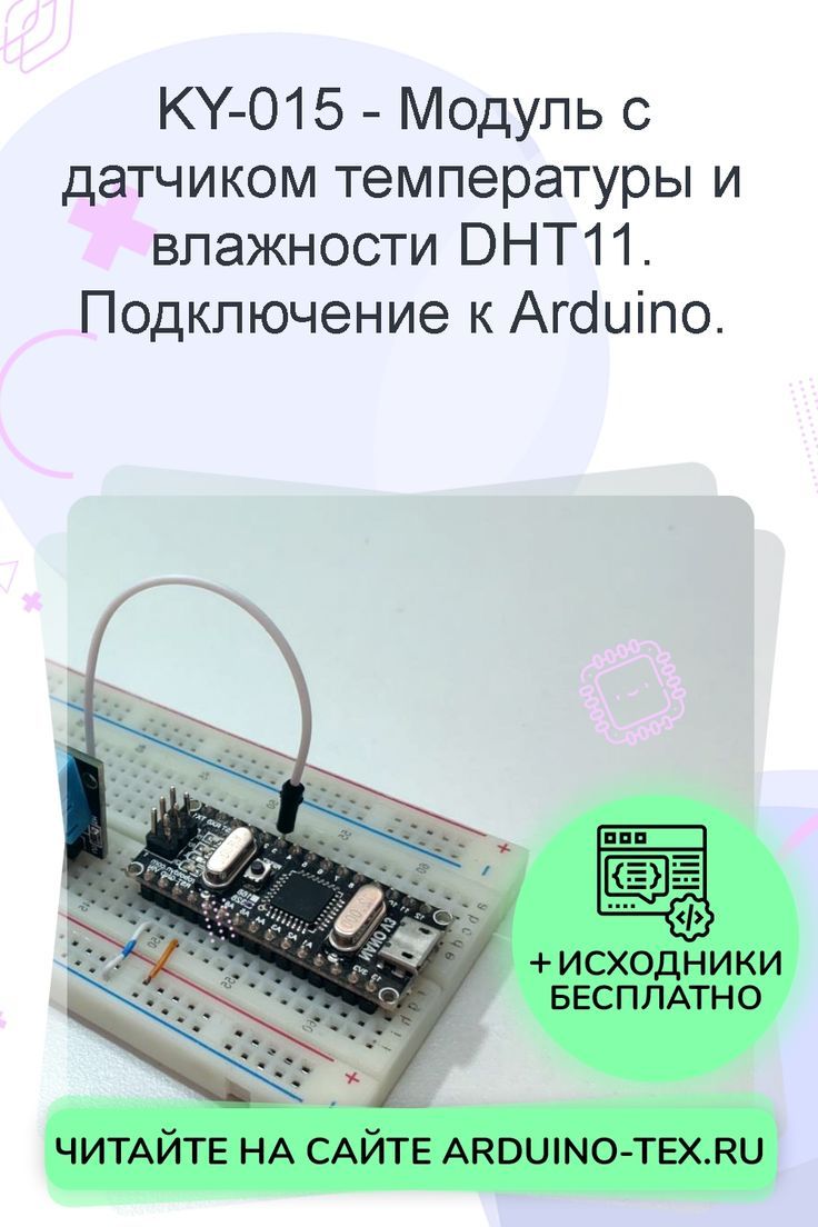 KY-015 - Модуль с датчиком температуры и влажности DHT11. Подключение к Arduino.