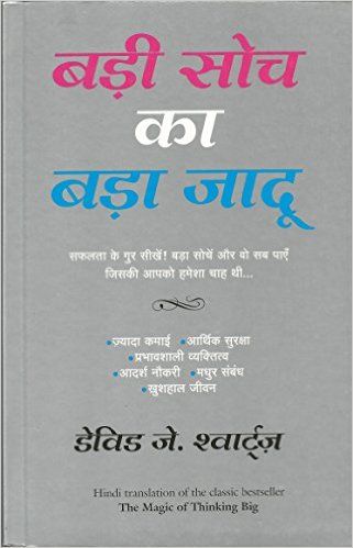 badi soch ka bada jadu book by gk trick by nitin gupta Best Motivational Books, Good Books, Books To Read, Subconscious Mind Power, Marathi Love Quotes, Best Self Help Books, Hindi Books, Best Business Ideas, Books For Self Improvement