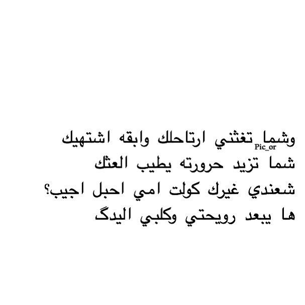 بالعراقي Arabic Quotes Love Quotes Words