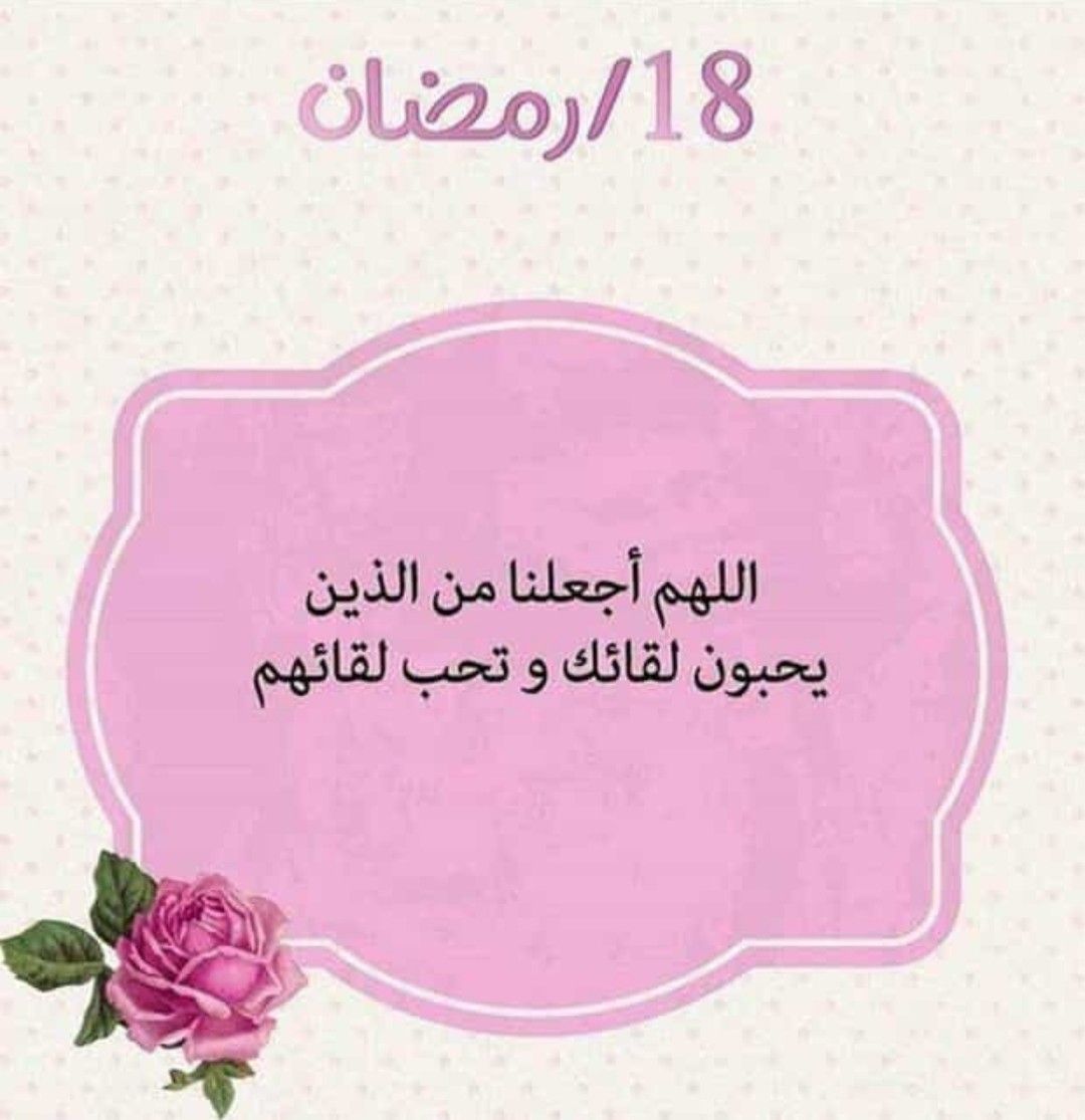 ١٨ رمضان Ramadan Messages Ramadan Prayer Ramadan Day