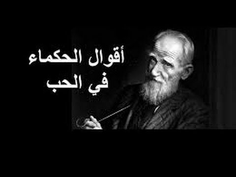 اقوال الفلاسفة و المفكرين حول الحب والعشق Youtube Einstein Historical