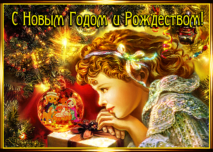 Живые открытки с новым годом и рождеством 2019