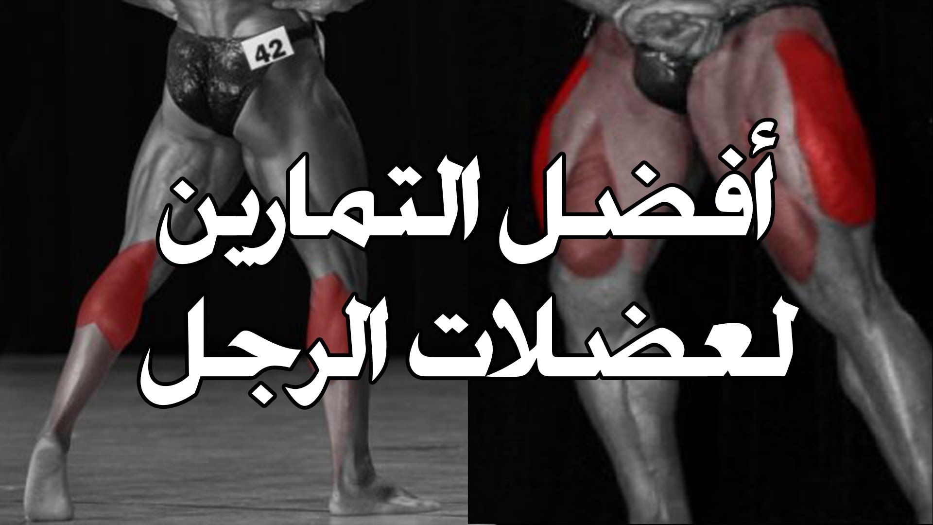 أفضل التمارين لعضلة الرجل تمارين عضلة الساق و السمانة تضخيم عضلة السمانة