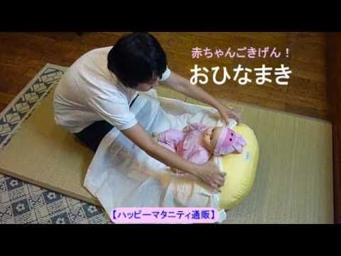 おひなまき 赤ちゃんの向きぐせ ハッピーマタニティ通販楽天市場店 赤ちゃん 夜泣き 子ども 子育て おひなまき 赤ちゃんの向きぐせ ハッピーマタニティ通販楽天市場店 赤ちゃん 夜泣き 子ども 子育て