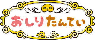 おしりたんてい のアイデア 29 件 てい アニメ どんより おしりたんてい のアイデア 29 件 てい アニメ どんより