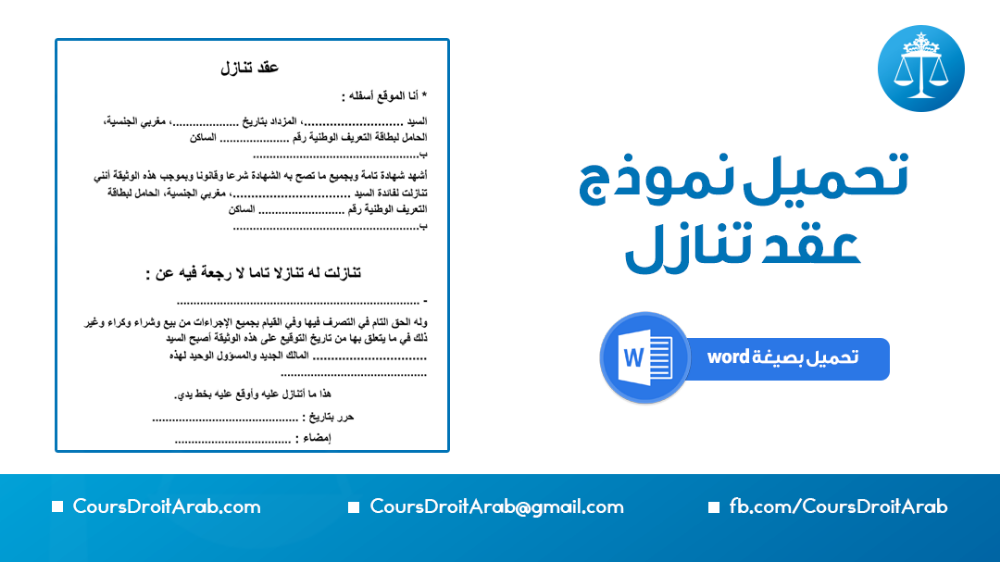 تحميل نموذج عقد تنازل بصيغة Word صالح للطباعة والتعديل Words