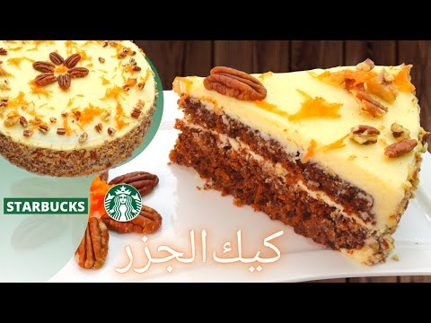 كيكة الجزر و الجوز بالقرفه تنافس الاصليه من ستاربكس حلويات سهلة وسريعة ميثا Youtube In 2021 Carrot Cake Food Cake