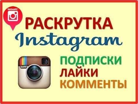 smm накрутка инстаграм бесплатно