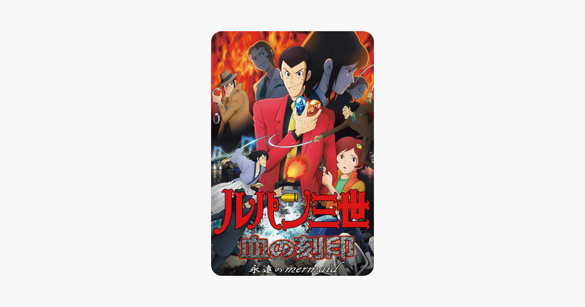 ルパン三世 血の刻印 永遠のmermaid 滝口禎一 Placemats Mouse Pad Superhero ルパン三世 血の刻印 永遠のmermaid 滝口禎一 Placemats Mouse Pad Superhero