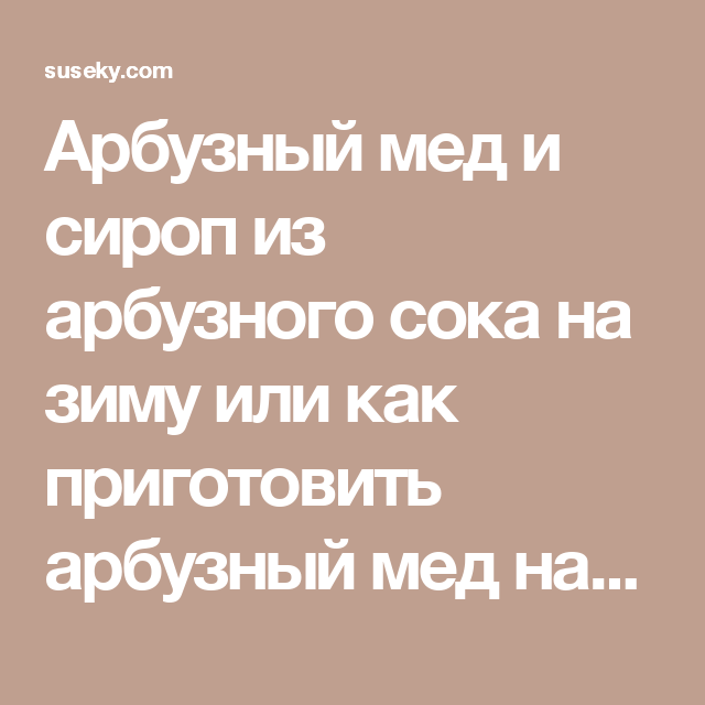 Арбузный мед и сироп из арбузного сока на зиму или как приготовить арбузный мед нардек. Recipes, Ripped Recipes, Cooking Recipes, Medical Prescription, Recipe