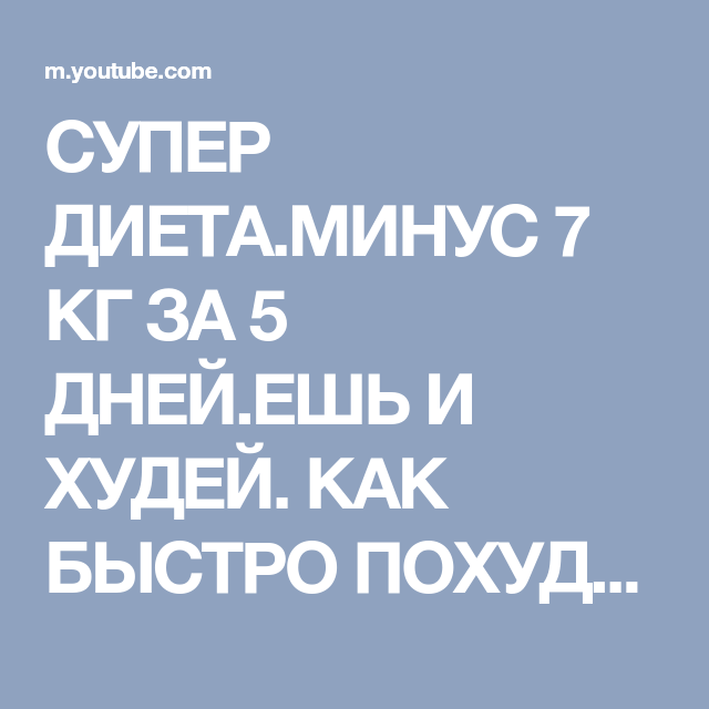 Диета Минус 7.