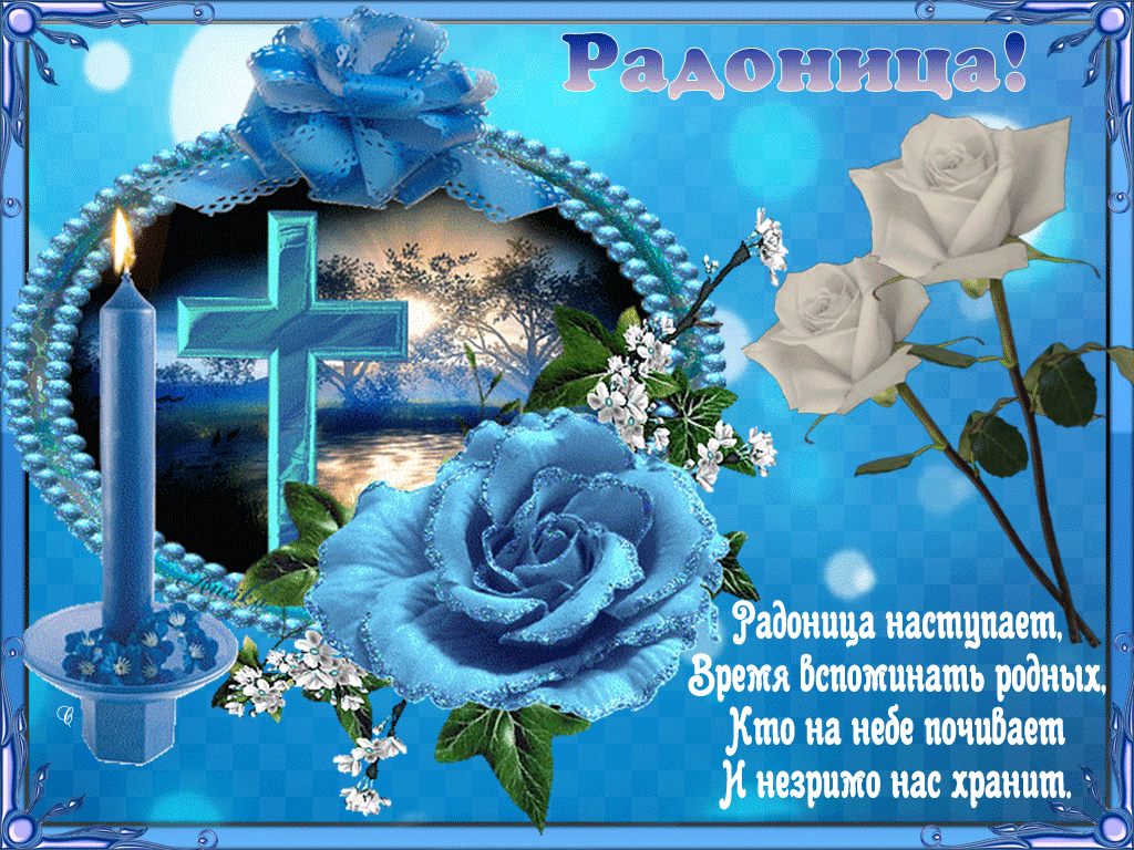 Радоница картинки поздравления красивые