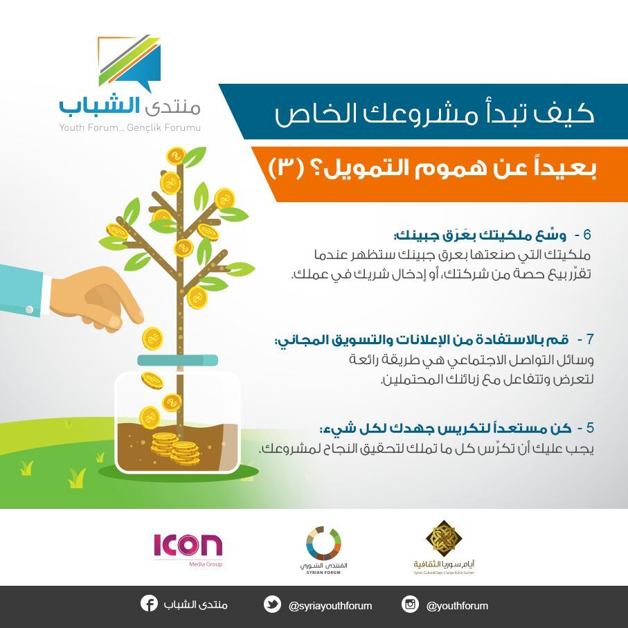 كيف تبدأ مشروعك كيف تبدأ مشروعك الخاص بعيدا عن هموم التمويل #ريادة_الأعمال #منتدى